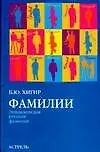 Купить Фамилии. Энциклопедия русских фамилий — Фото №1