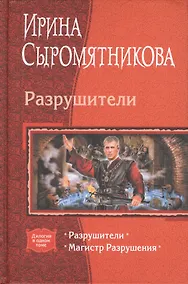 Купить Разрушители: Магистр Разрушения — Фото №1