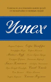 Купить Успех : советы по достижению ваших целей от необычайно успешных людей — Фото №1
