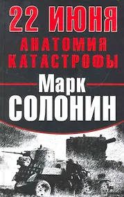 Купить 22 Июня : Анатомия катастрофы — Фото №1