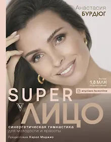 Купить Super Лицо. Синергетическая гимнастика для молодости и красоты — Фото №1