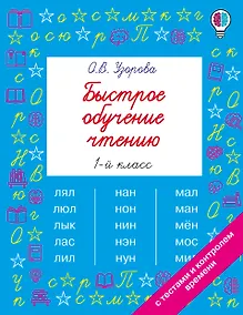 Купить Быстрое обучение чтению. 1 класс — Фото №1