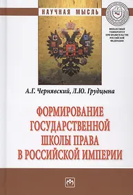Купить Формирование государственной школы права в Российской империи — Фото №1
