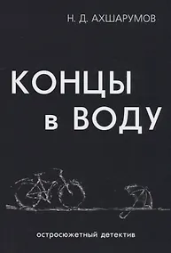 Купить Концы в воду. — Фото №1