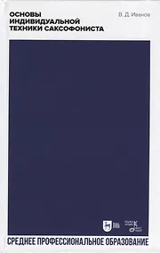 Купить Основы индивидуальной техники саксофониста. Учебное пособие для СПО, 2-е изд. — Фото №1