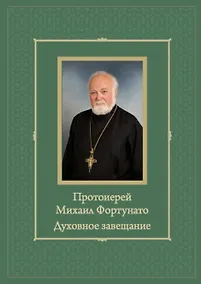 Купить Протоиерей Михаил Фортунато. Духовное завещание подвизающимся на ниве богослужебного пения в России — Фото №1