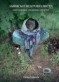 Купить Записки некрополиста. Сакральные символы смерти — Фото №1