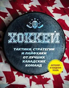 Купить Играй в хоккей лучше всех. Тактики, стратегии и лайфхаки от лучших канадских команд — Фото №1