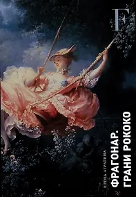 Купить Фрагонар. Грани Рококо — Фото №1