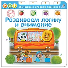 Купить Развиваем логику и внимание — Фото №1