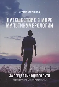 Купить Путешествие в мире Мультинумерологии. За пределами одного пути — Фото №1