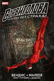 Купить Сорвиголова. Полное издание. Книга 2 — Фото №1