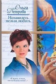 Купить Жен.ром.Ненавидеть нельзя любить — Фото №1