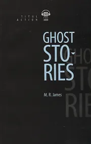 Купить Ghost Stories. Рассказы о призраках: книга для чтения на английском языке — Фото №1