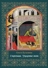 Купить Подменыши. Украденные жизни: научно-популярная монография — Фото №1