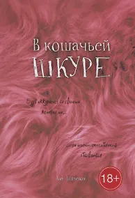 Купить В кошачьей шкуре — Фото №1
