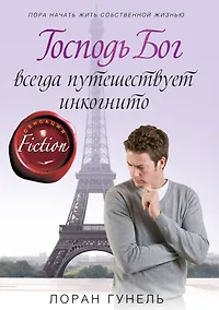 Купить Господь Бог всегда путешествует инкогнито — Фото №1