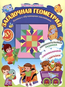 Купить Загадочная геометрия. Книжка с обучающими наклейками: занимательные задания, загадки, головоломки: 5-7 лет (41 наклейка) 16 стр. — Фото №1