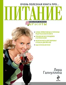Купить Очень полезная книга про... ПИТАНИЕ — Фото №1