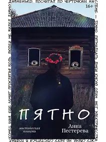 Купить Пятно. Мистическая повесть — Фото №1
