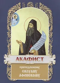 Купить Акафист святому преподобному Силуану Афонскому — Фото №1
