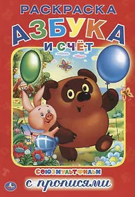 Купить Азбука и счет. Союзмультфильм. Раскраска с прописями — Фото №1