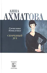 Купить Анна Ахматова. Скорбный дух — Фото №1