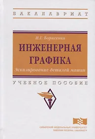 Купить Инженерная графика. Эскизирование деталей машин. Учебное пособие — Фото №1