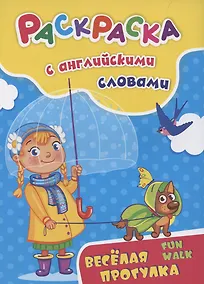 Купить Раскраска с английскими словами "Fun walk/Весёлая прогулка" — Фото №1