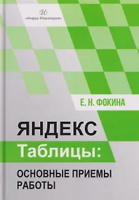 Купить Яндекс таблицы: основные приемы работы — Фото №1
