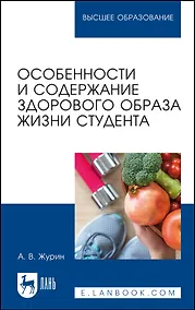 Купить Особенности и содержание здорового образа жизни студента. Учебное пособие — Фото №1