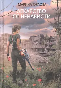 Купить Лекарство от ненависти — Фото №1