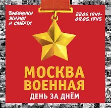 Купить Москва военная день за днем. Дневники жизни и смерти. 22 июня 1941— 9 мая 1945 — Фото №1