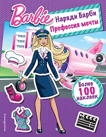 Купить Наряди Барби: Профессия мечты — Фото №1