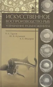 Купить Искусственное воспроизводство рыб. Управление размножением: Учебное пособие — Фото №1