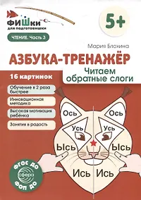 Купить Фишки для подготовишки. Азбука-тренажёр. Читаем обратные слоги — Фото №1