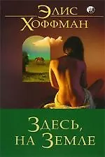 Купить Здесь, на Земле — Фото №1