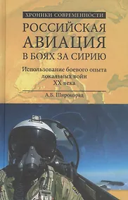 Купить Российская авиация в боях за Сирию. Использование боевого опыты в локальных войн XX века — Фото №1