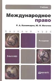 Купить Международное право: учебник для бакалавров / 4-е изд. испр. и доп. — Фото №1