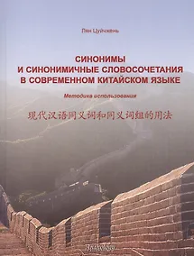Купить Синонимы и синонимичные словосочетания в современном китайском языке. Методика использования: учебное пособие — Фото №1