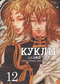 Купить Куклы. Том 12 (Dolls). Манга — Фото №1