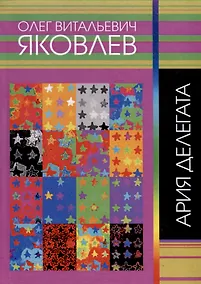 Купить Ария делегата — Фото №1