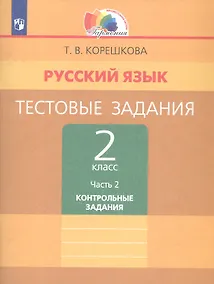 Купить Русский язык. Тестовые задания. 2 класс. В двух частях. Часть 2. Контрольные задания — Фото №1