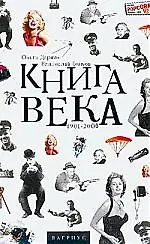 Купить Книга века 1901-2000 — Фото №1
