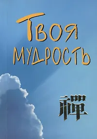 Купить Твоя мудрость — Фото №1