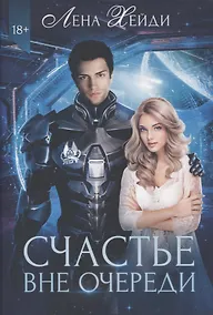 Купить Счастье вне очереди — Фото №1
