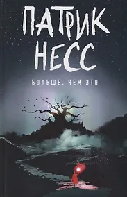 Купить Больше, чем это: роман — Фото №1