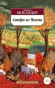 Купить Сандро из Чегема — Фото №1