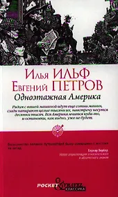 Купить Одноэтажная Америка — Фото №1