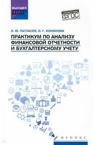 Купить Практикум по анализу финансовой отчетности и бухгалтерскому учету — Фото №1